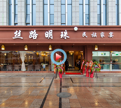 江干區(qū)天城路10號絲路明珠民族家宴全景展示